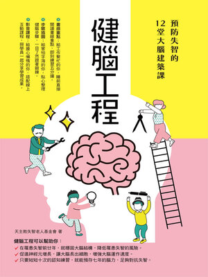 cover image of 健腦工程